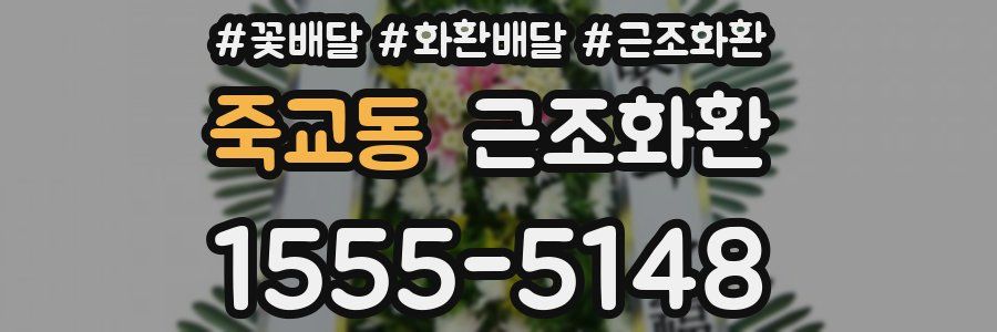 죽교동 근조화환