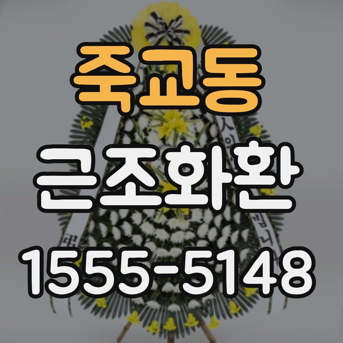 죽교동 근조화환