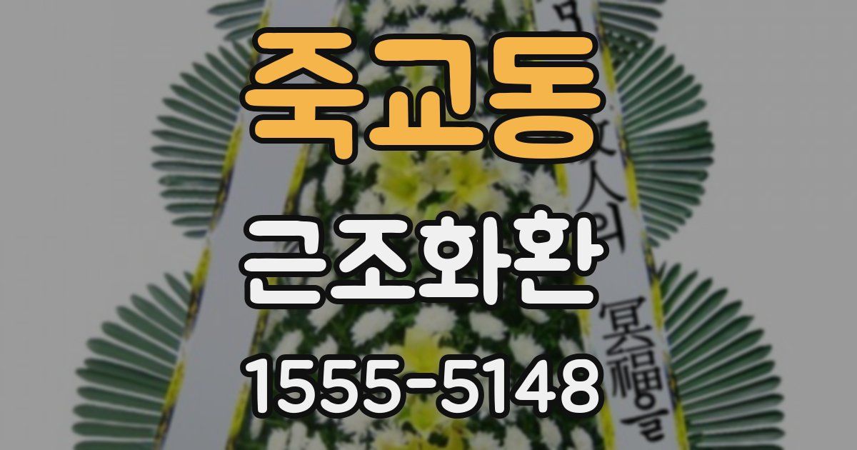 죽교동 근조화환
