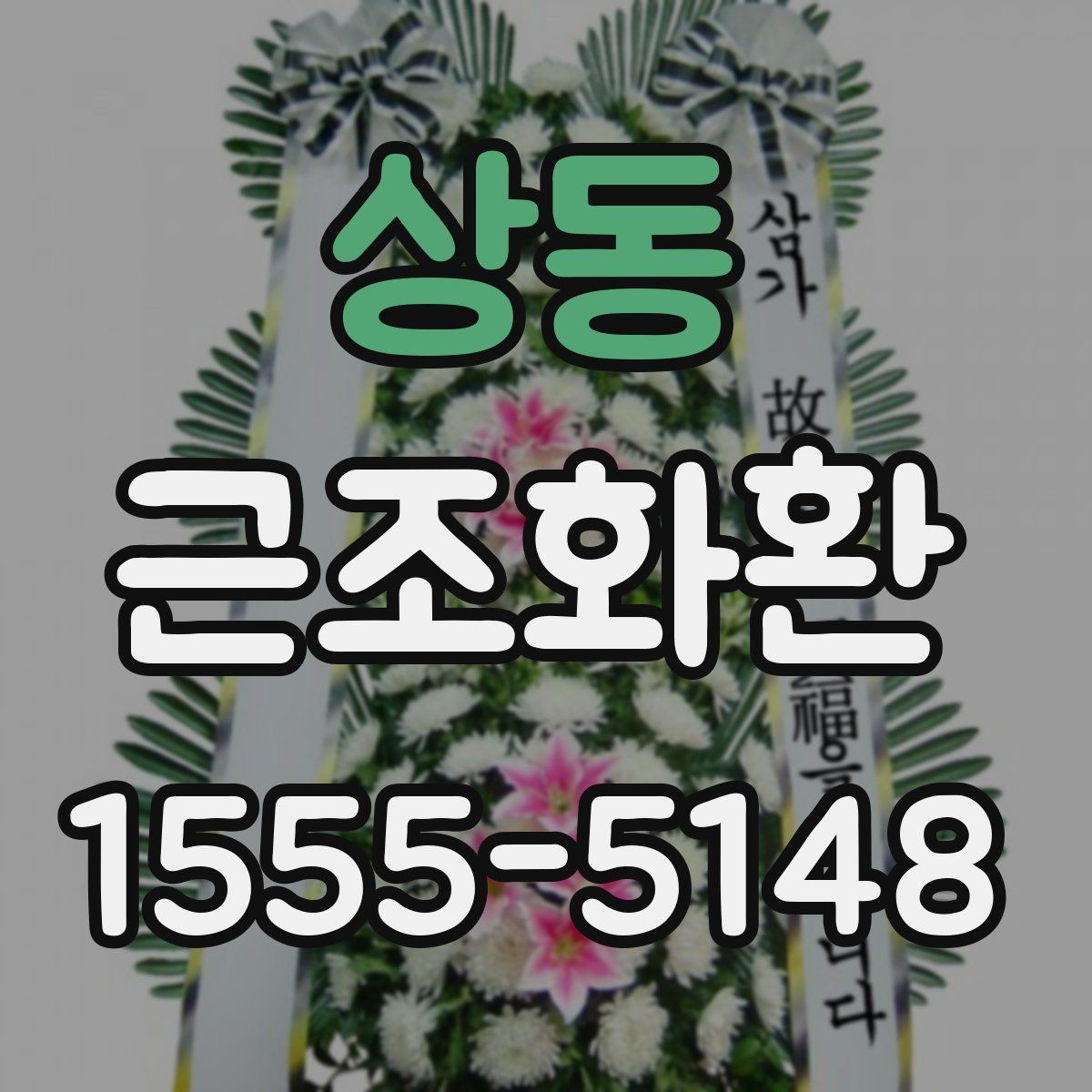 상동 근조화환 보내는 사람과 받는 사람을 위한 예절