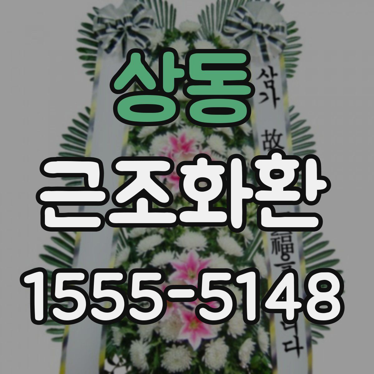 상동 근조화환