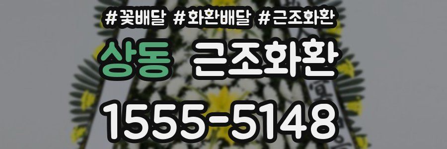상동 근조화환