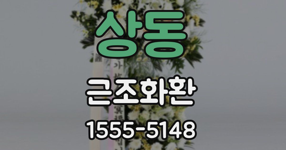 상동 근조화환