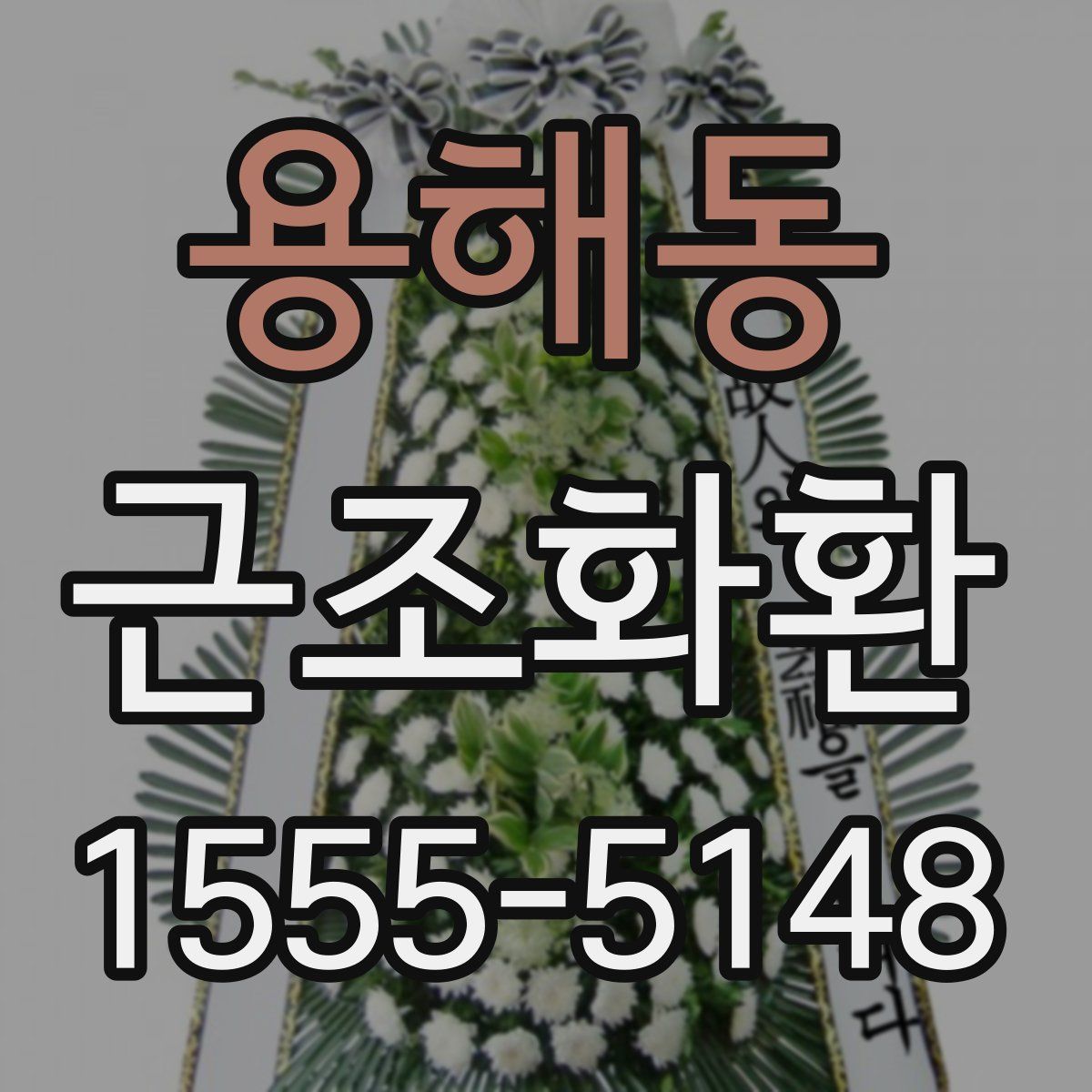 용해동 근조화환