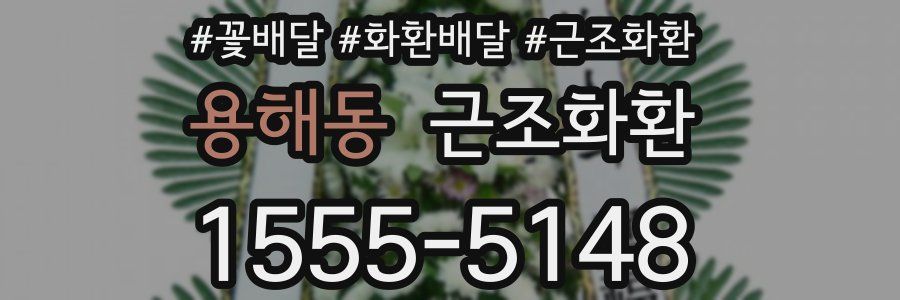 용해동 근조화환