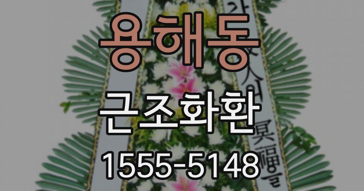 용해동 근조화환