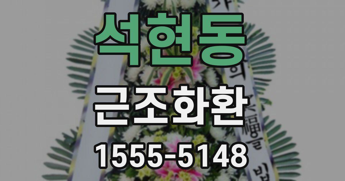 석현동 근조화환
