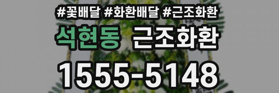 석현동 근조화환