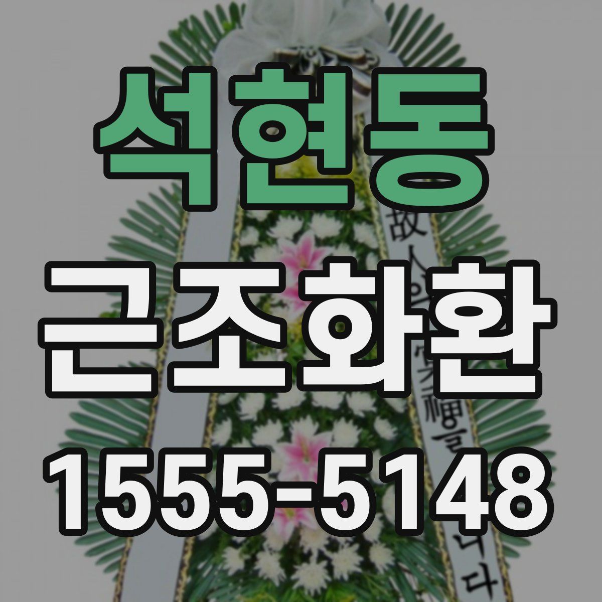 석현동 근조화환