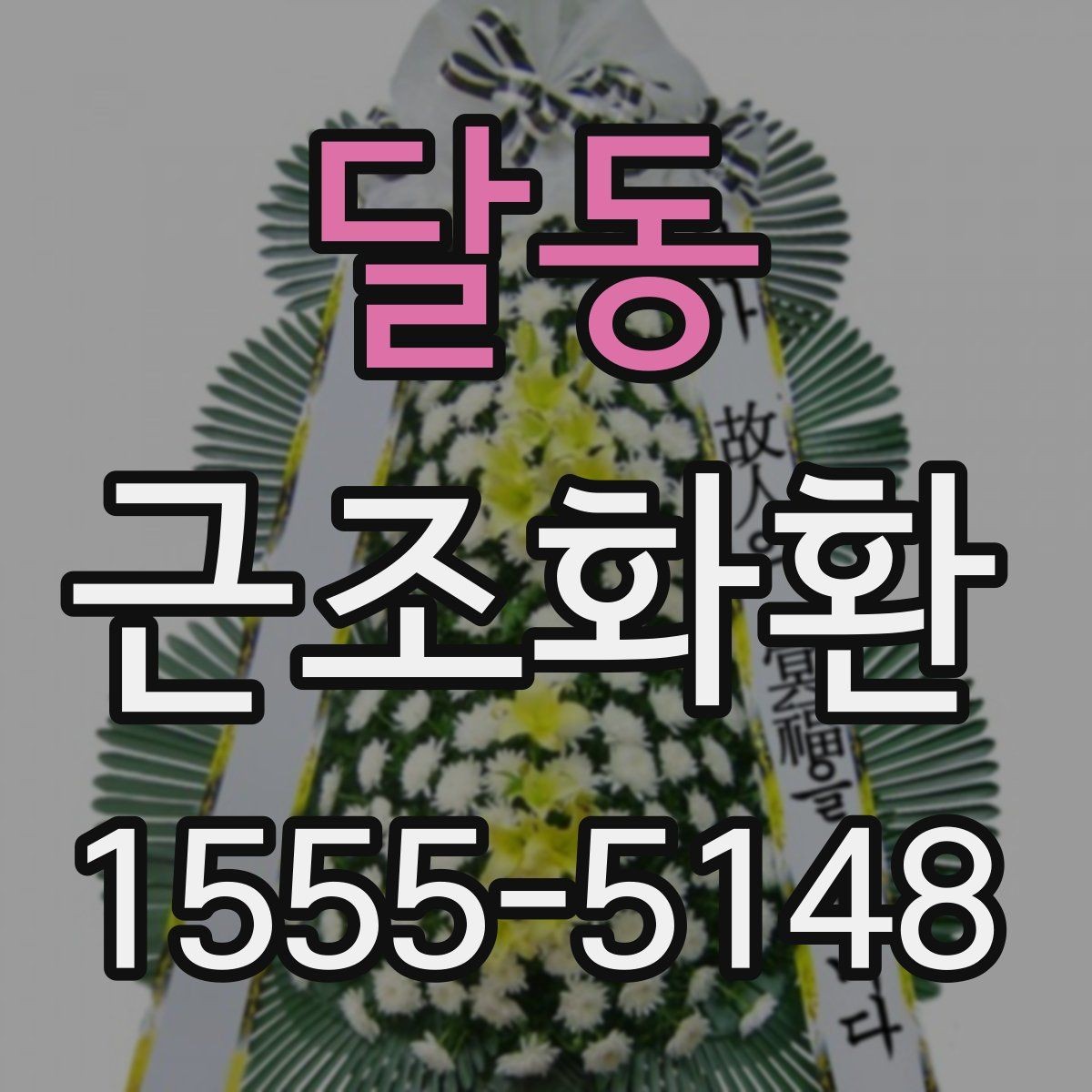 달동 근조화환 상황별로 어울리는 기본 구성 살펴보기