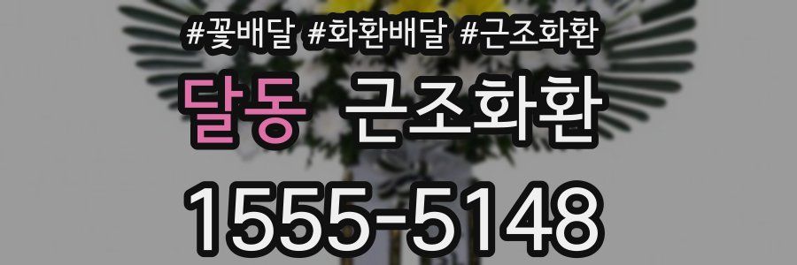 달동 근조화환