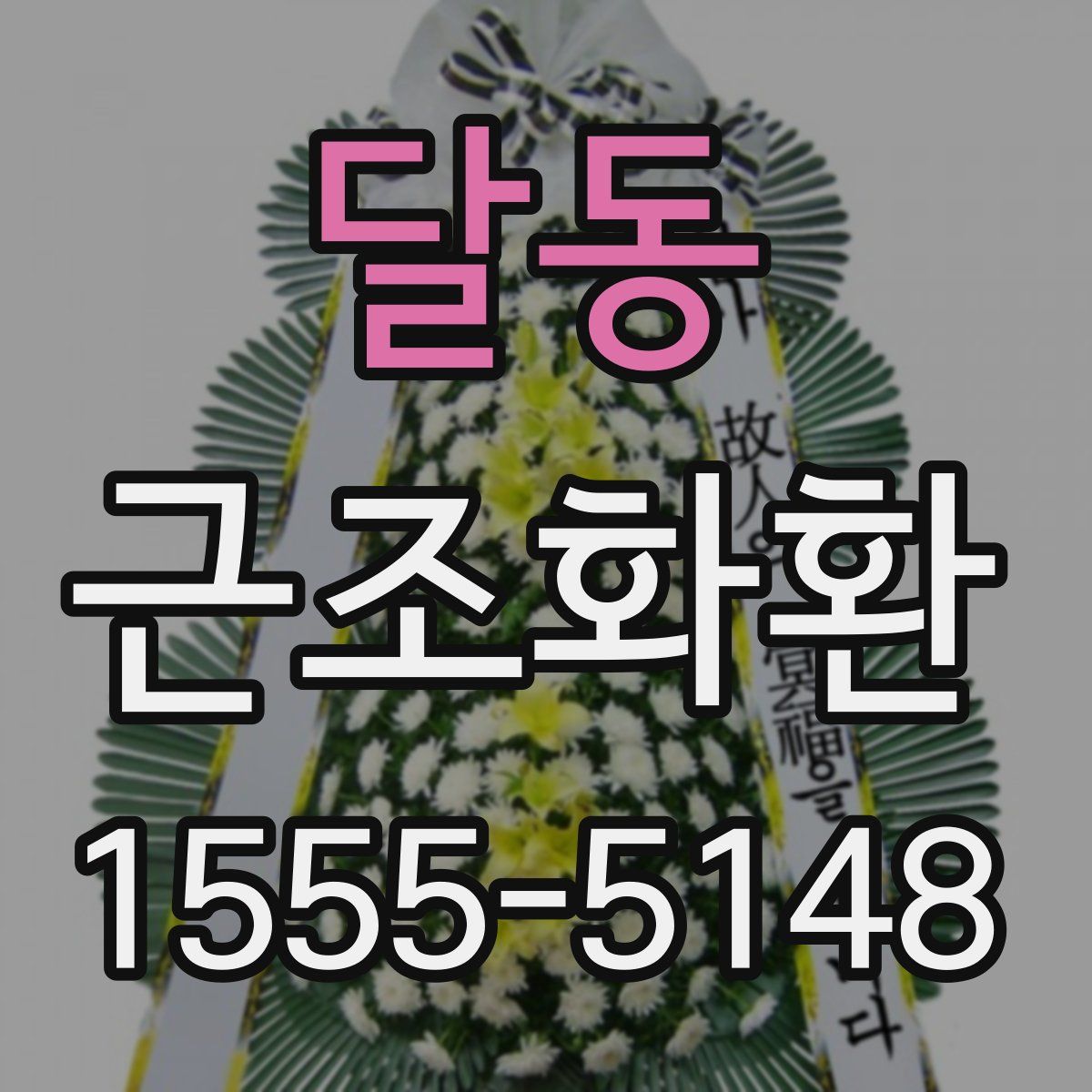 달동 근조화환
