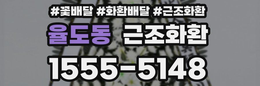 율도동 근조화환