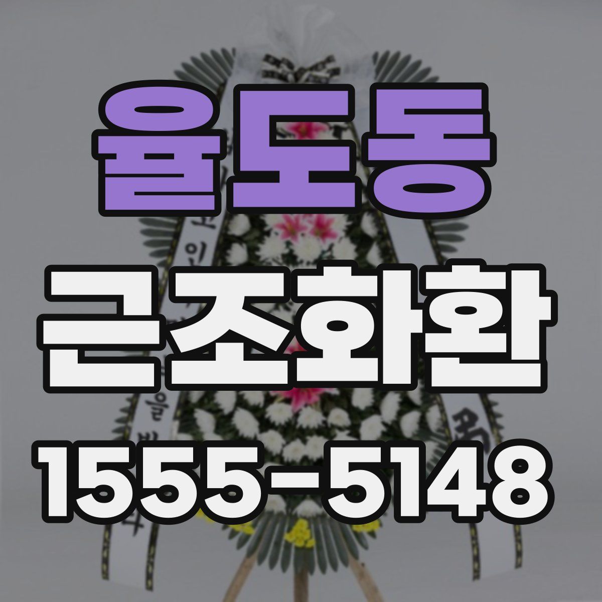 율도동 근조화환