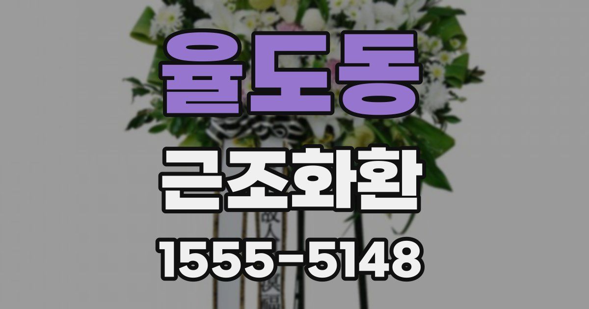 율도동 근조화환