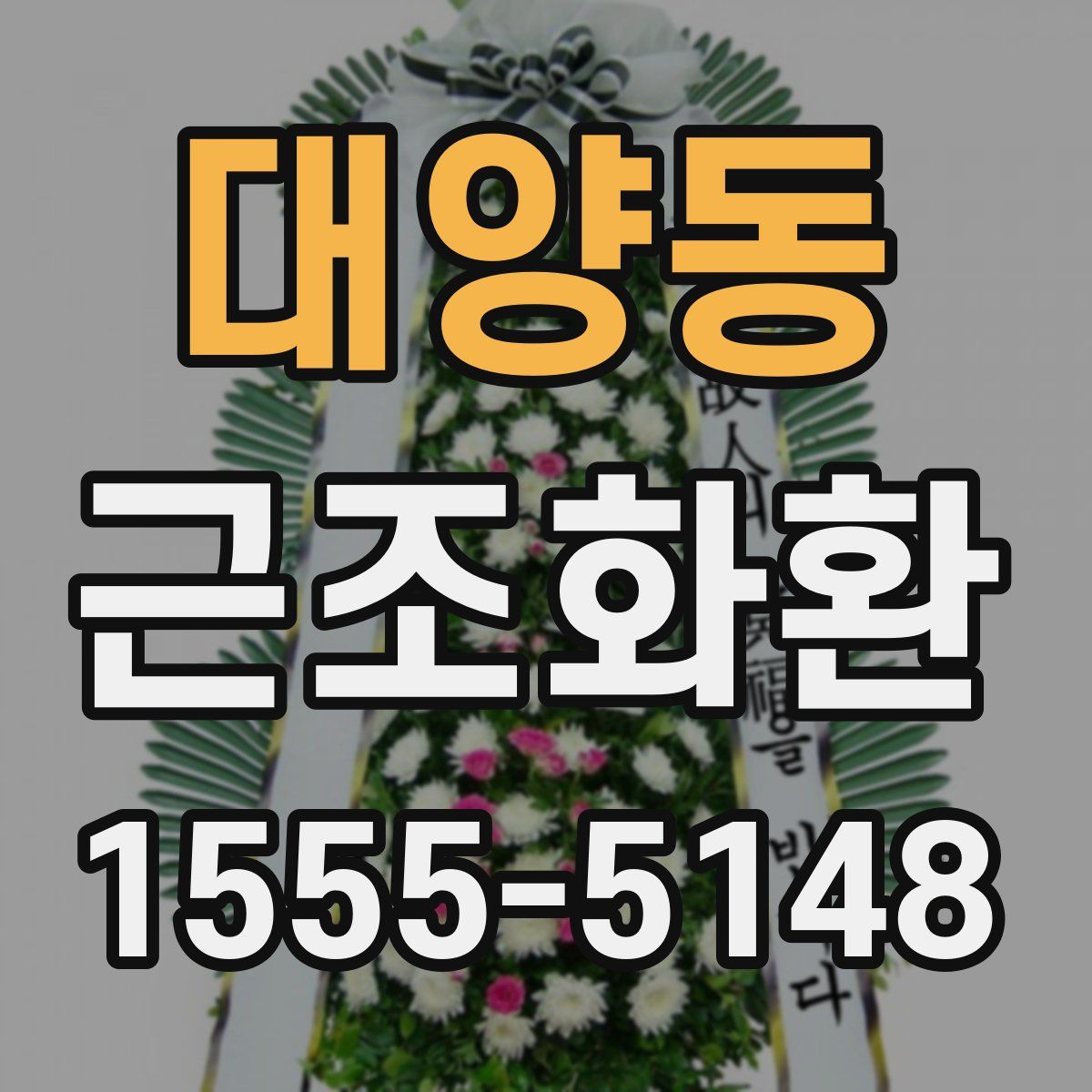 대양동 근조화환