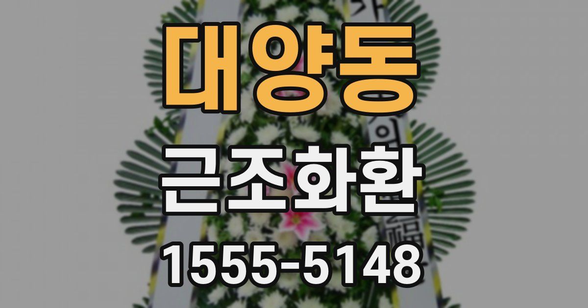 대양동 근조화환
