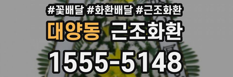대양동 근조화환