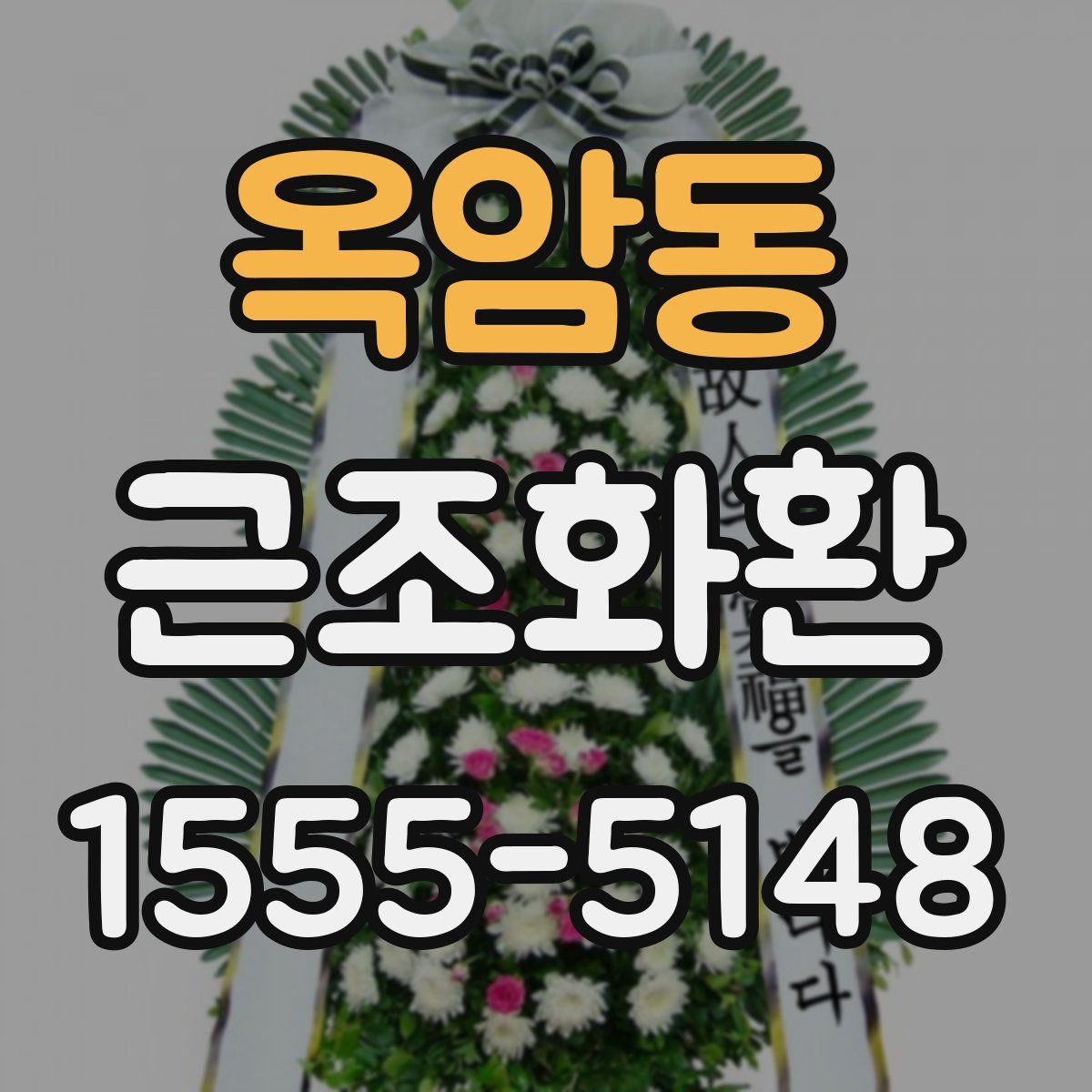 옥암동 근조화환