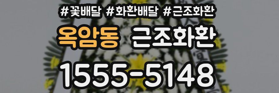 옥암동 근조화환