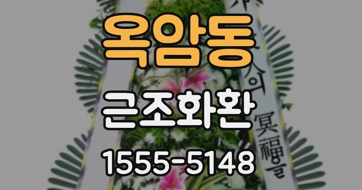 옥암동 근조화환