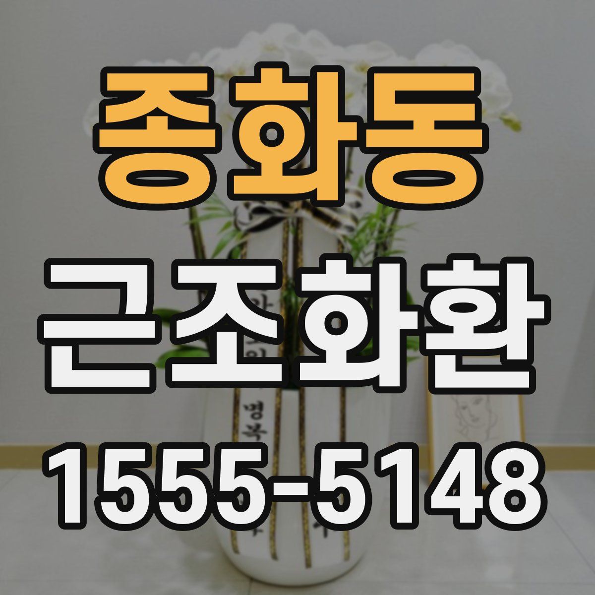 종화동 근조화환