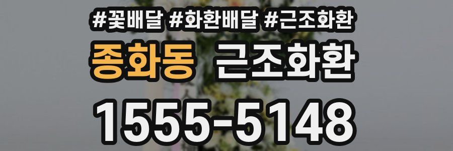 종화동 근조화환
