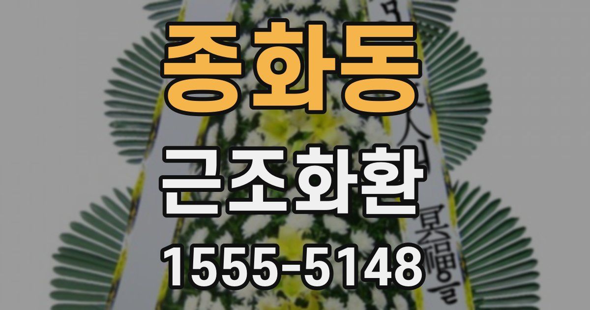 종화동 근조화환