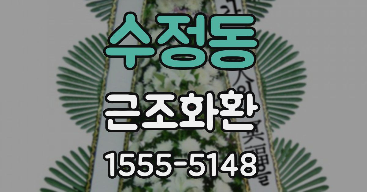 수정동 근조화환