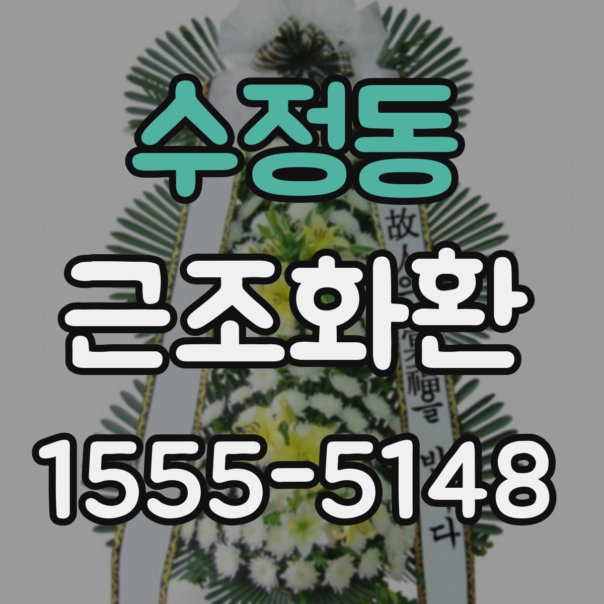 수정동 근조화환