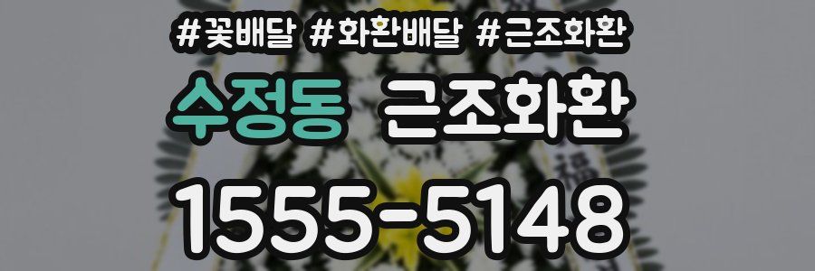 수정동 근조화환
