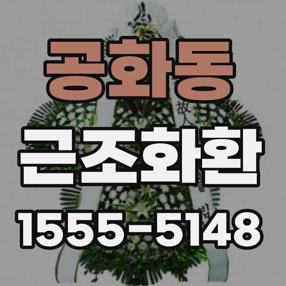 공화동 근조화환