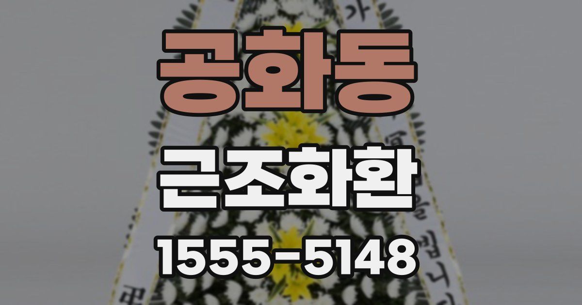 공화동 근조화환