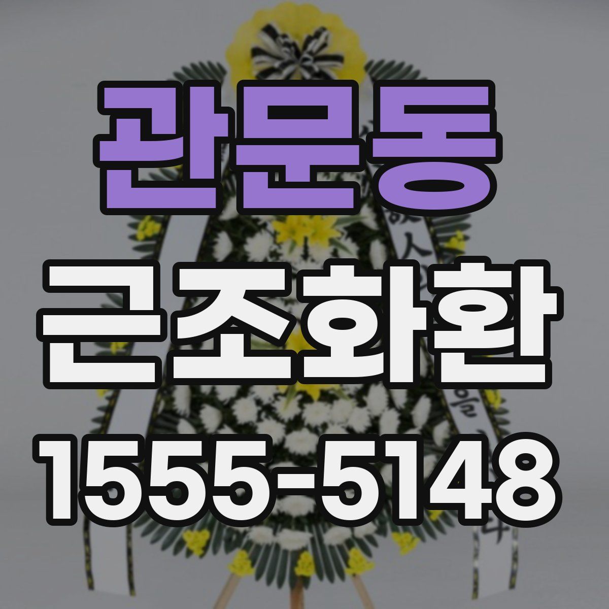 관문동 근조화환