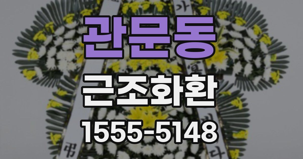 관문동 근조화환