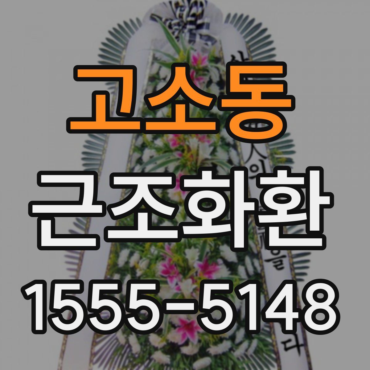 고소동 근조화환