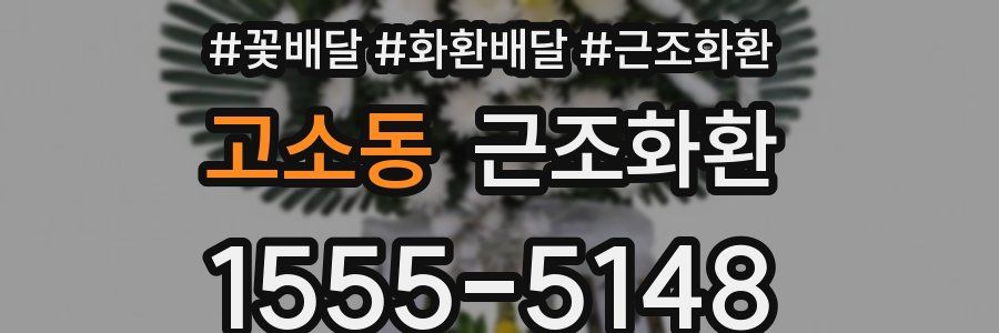 고소동 근조화환