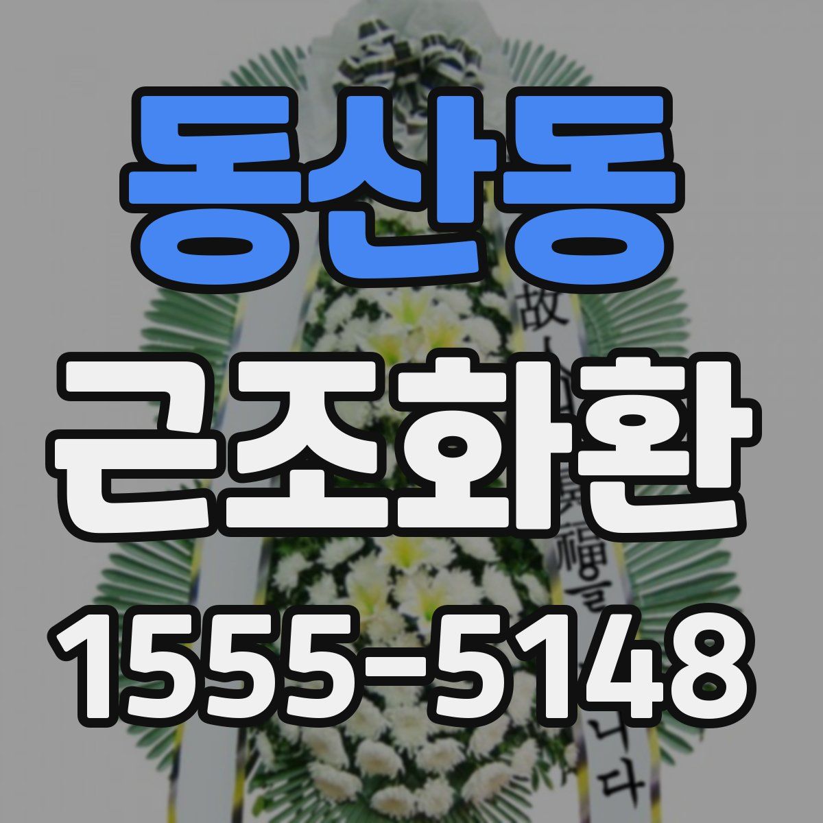 동산동 근조화환