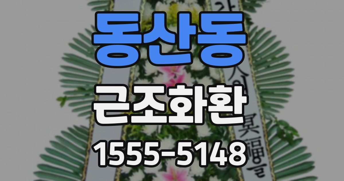 동산동 근조화환