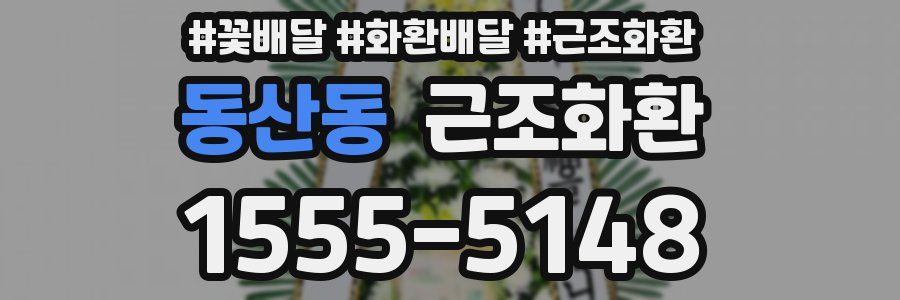 동산동 근조화환
