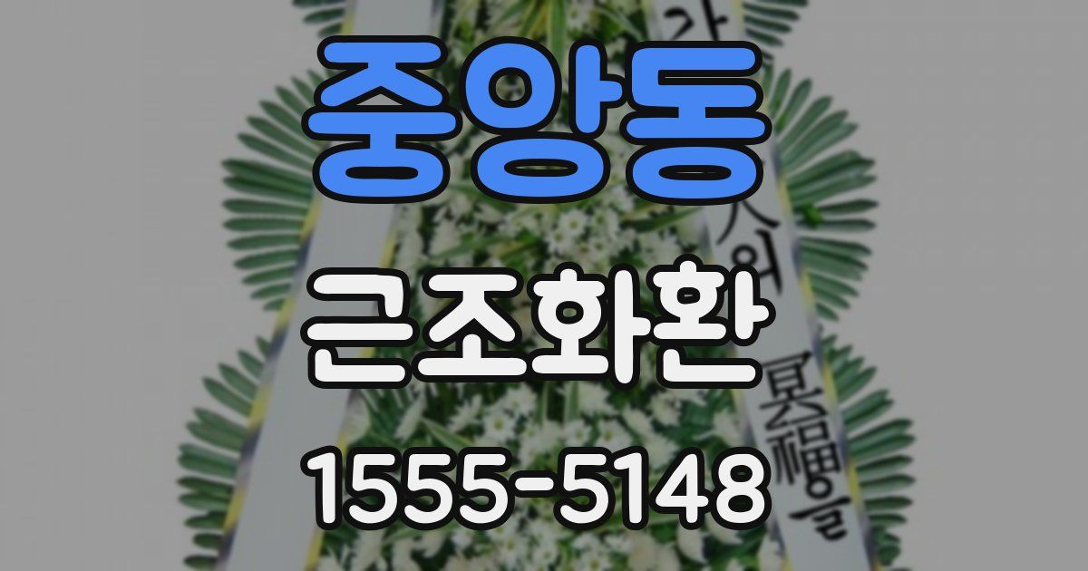 중앙동 근조화환