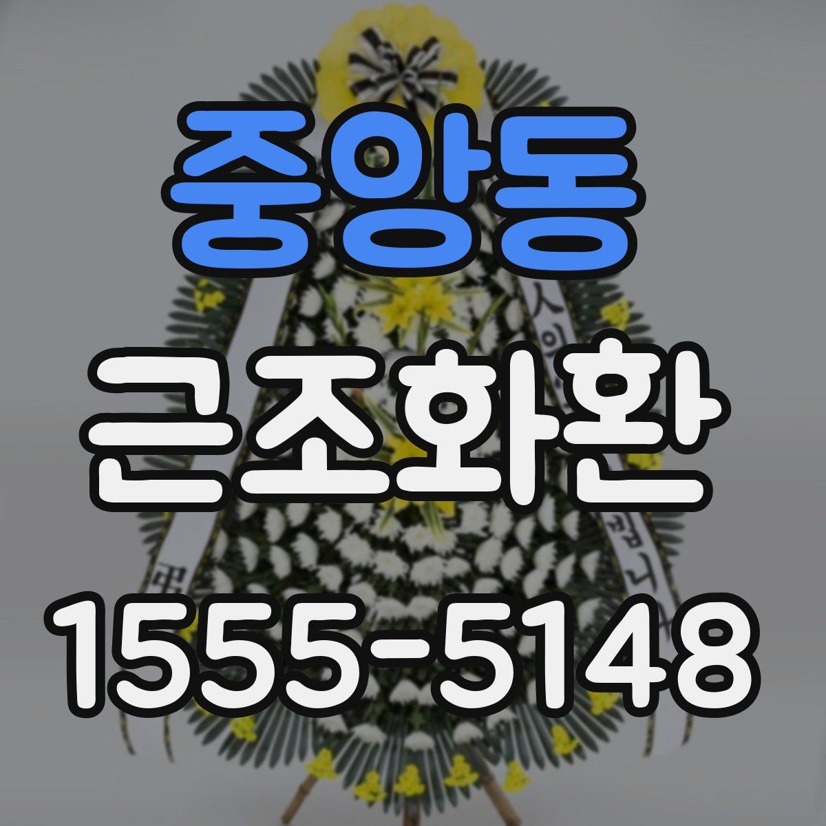 중앙동 근조화환