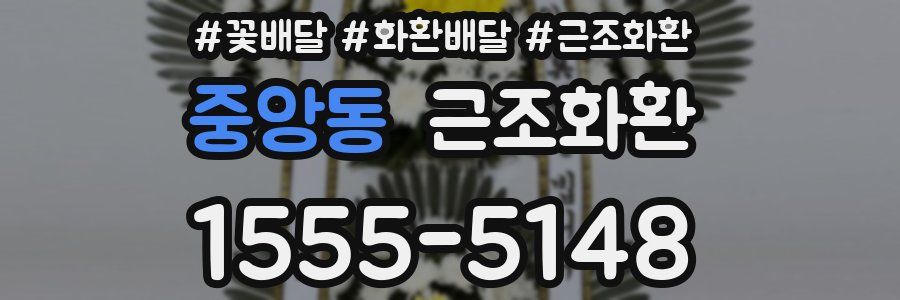중앙동 근조화환