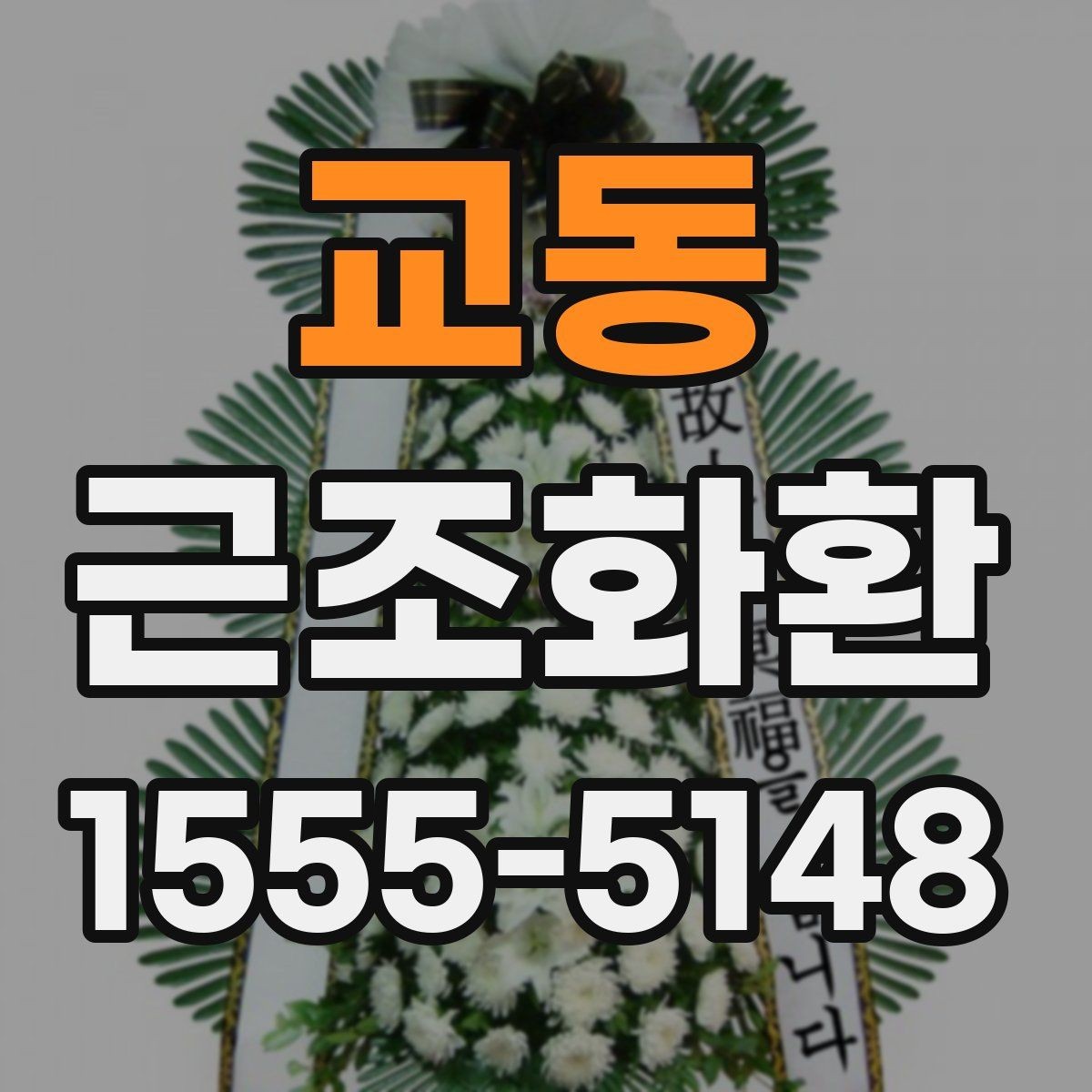 교동 근조화환 문구 작성이 어려울 때 참고할 표현