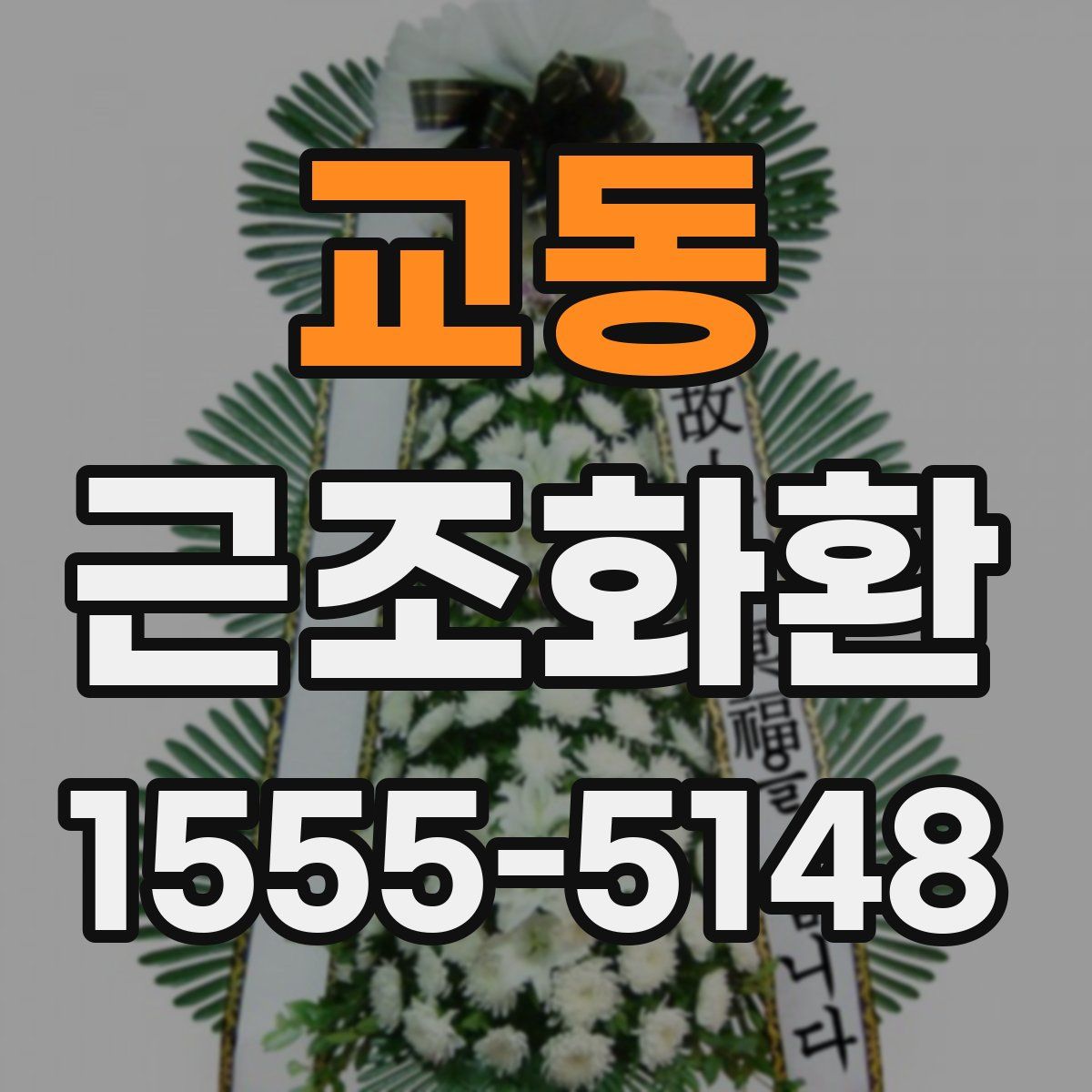 교동 근조화환