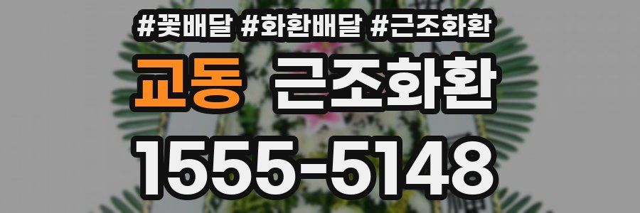 교동 근조화환