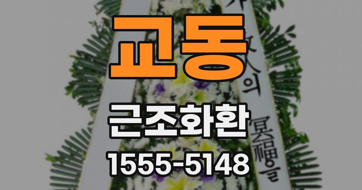 교동 근조화환