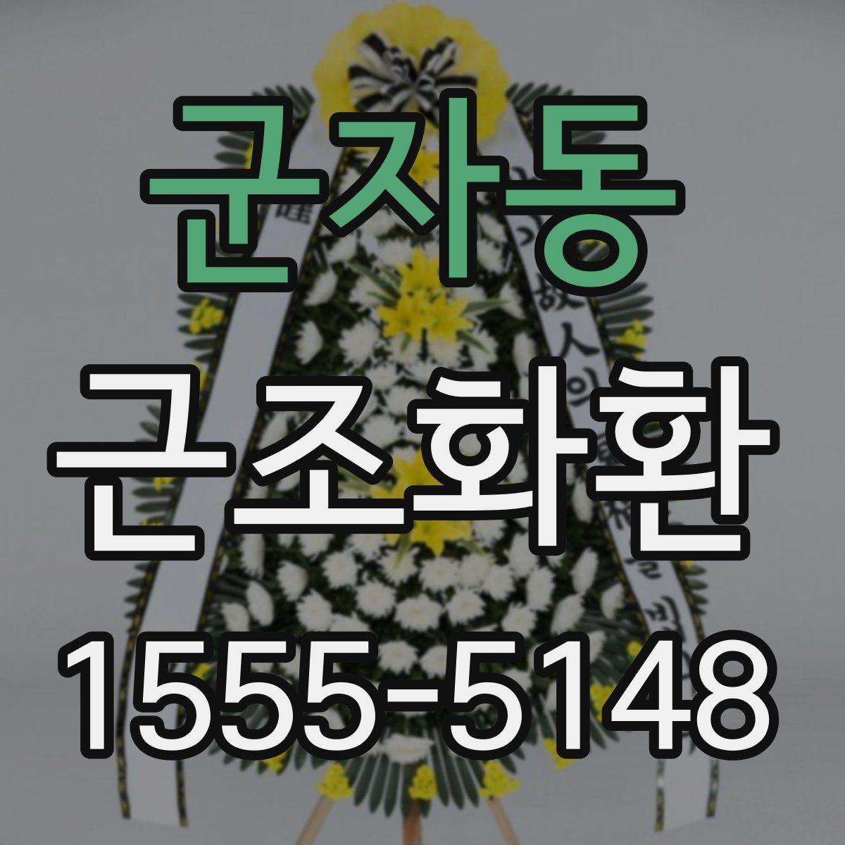 군자동 근조화환