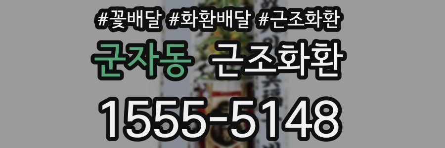 군자동 근조화환