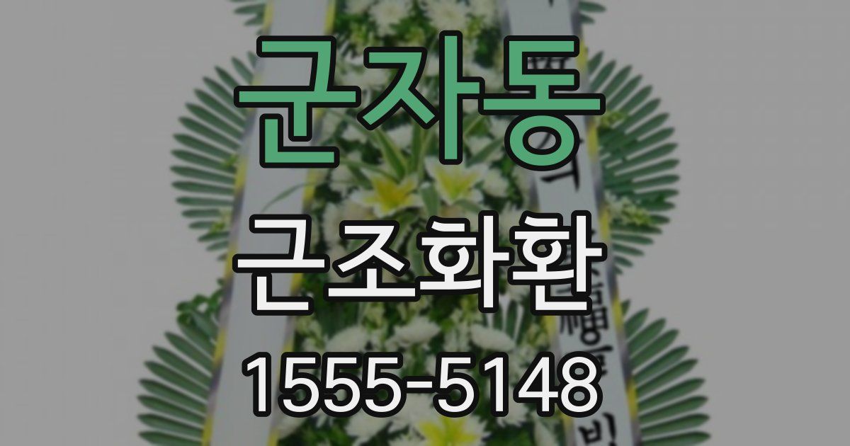 군자동 근조화환